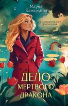 Дело мертвого дракона - Камардина Мария