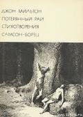 Джон Мильтон - Аникст Александр Абрамович