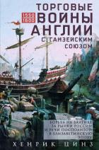 Торговые войны Англии с Ганзейским союзом. Борьба на Балтике за рынки России и Речи Посполитой в Ели - Цинз Хенрик