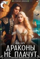 Драконы не плачут (СИ) - Тару Иви