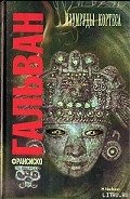 Изумруды Кортеса - Гальван Франсиско