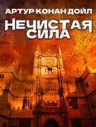 Нечистая сила - Конан Дойль Артур