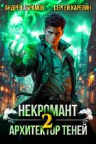 Некромант. Архитектор теней. Том 2 (СИ) - Абрамов Андрей