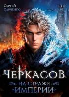 Черкасов. На страже империи (СИ) - Золотарев Егор