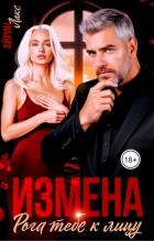 Измена. Рога тебе к лицу! (СИ) - Лакс Айрин