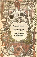 Мятежники с «Баунти» - Верн Жюль Габриэль