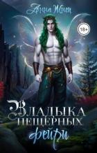 Владыка пещерных фейри (СИ) - Жнец Анна