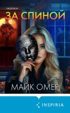 За спиной - Омер Майк