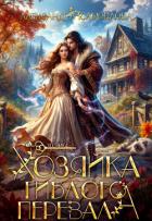 Хозяйка гиблого перевала (СИ) - Самойлова Александра
