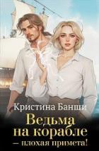 Ведьма на корабле - плохая примета! (СИ) - Банши Кристина