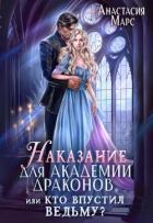 Наказание для академии драконов, или Кто впустил ведьму (СИ) - Марс Анастасия