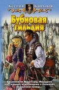 Бубновая гильдия - Баштовая Ксения Николаевна