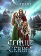 Сердце Севера (СИ) - Палей Натали