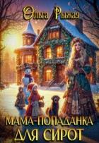 Мама-попаданка для сирот (СИ) - Рыжая Ольга