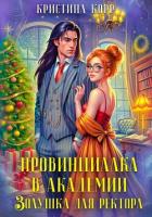 Провинциалка в академии. Золушка для ректора - Корр Кристина