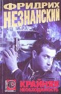 Крайняя необходимость - Незнанский Фридрих Евсеевич