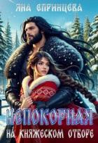 Непокорная на княжеском отборе (СИ) - Епринцева Яна