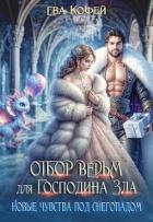 Отбор ведьм для Господина Зла. Новые чувства под снегопадом (СИ) - Кофей Ева