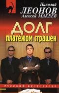 Долг платежом страшен - Леонов Николай Иванович