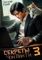 Секреты Чон Ван Ги 3 (СИ) - Погуляй Юрий Александрович