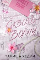 Сквозь волну (ЛП) - Хедли Таниша