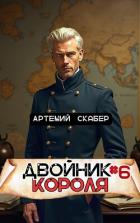 Двойник Короля 6 (СИ) - Скабер Артемий