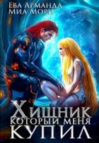Хищник, который меня купил (СИ) - Арманда Ева Ева
