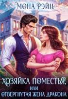 Хозяйка поместья, или отвергнутая жена дракона (СИ) - Рэйн Мона
