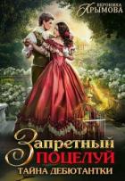 Запретный поцелуй. Тайна дебютантки (СИ) - Крымова Вероника