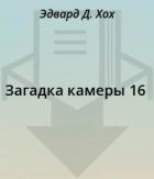 Загадка камеры 16 - Хох Эдвард Д.