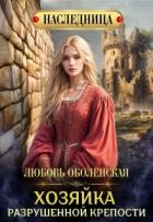 Хозяйка разрушенной крепости (СИ) - Оболенская Любовь