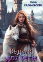 Ведьма для беты (СИ) - Калиновская Ника