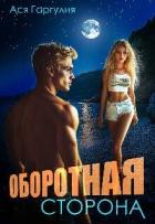 Оборотная сторона (СИ) - Гаргулия Ася