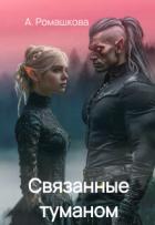 Связанные туманом (СИ) - Ромашкова Алена