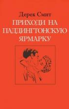 Приходи на Паддингтонскую ярмарку (ЛП) - Смит Дерек