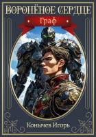 Читать книгу Граф (СИ), автор Конычев Игорь Николаевич Граф (СИ) - Конычев Игорь Николаевич