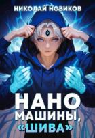 Наномашины, 