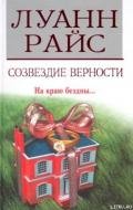 Созвездие верности - Райс Луанн