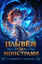 Плывем за монстрами! (СИ) - Харченко Сергей