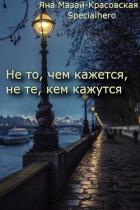 Не то, чем кажется, не те, кем кажутся (СИ) - "Specialhero"