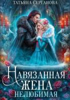 Навязанная жена. Нелюбимая - Серганова Татьяна