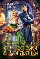 Тайная миссия госпожи попаданки (СИ) - Шепот Светлана