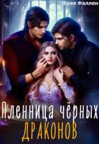 Пленница чёрных драконов (СИ) - Амор Полина