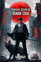 Офисные джунгли Оками-сана. Том 1 (СИ) - Савин Ким
