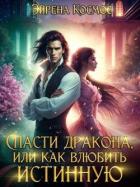 Спасти дракона, или как влюбить истинную (СИ) - Космос Эйрена