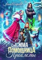 Зима. Помощница. Проблемы - Алфеева Лина