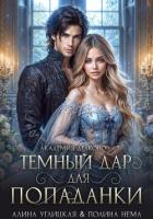 Темный дар для попаданки. Финал - Караюз Алина