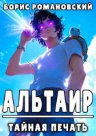 Тайная Печать (СИ) - Романовский Борис