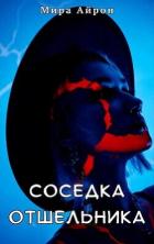 Соседка отшельника (СИ) - Айрон Мира
