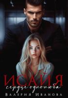 Исайя. Сердце однолюба - Иванова Валерия